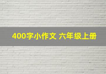 400字小作文 六年级上册